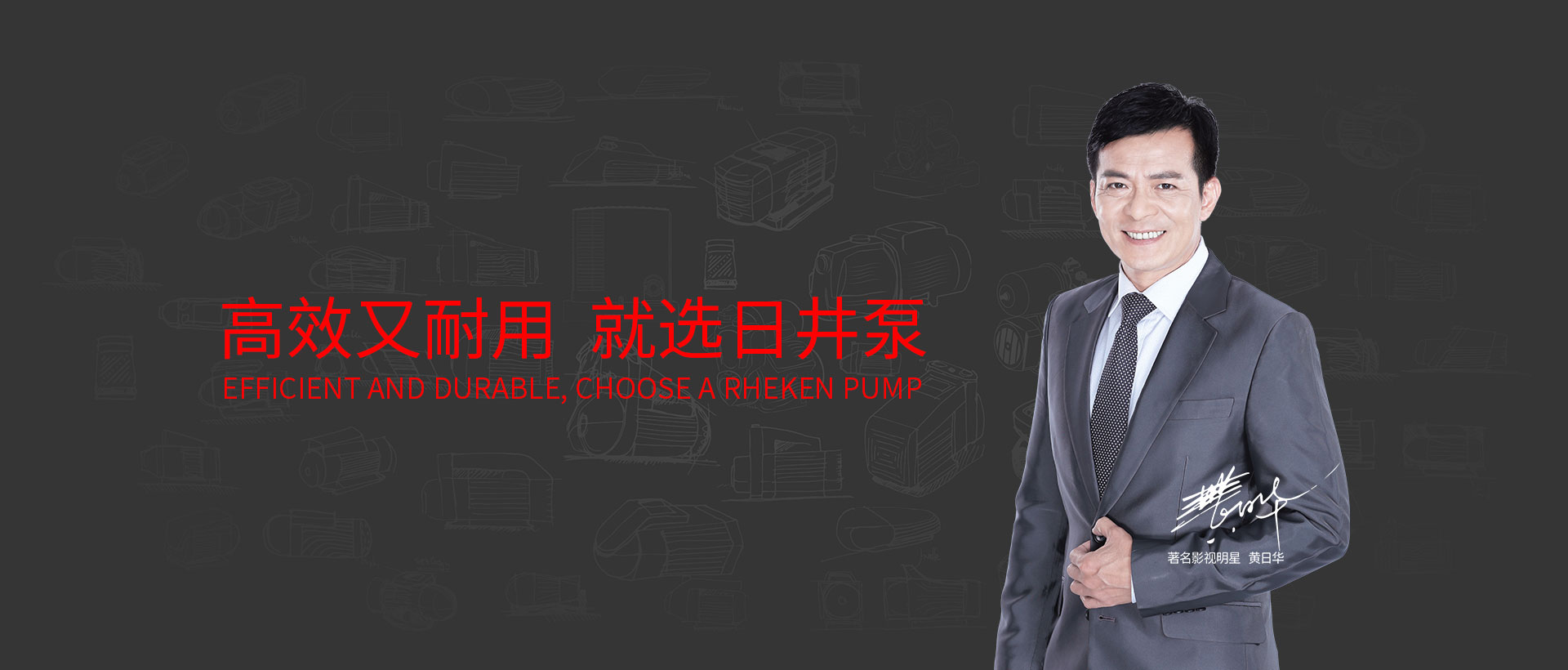 日井品牌形象代言人黄日华